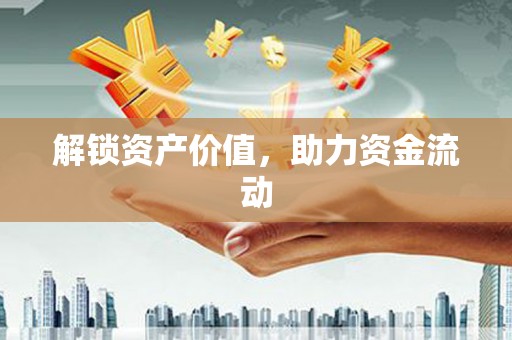 茂林解锁资产价值，助力资金流动