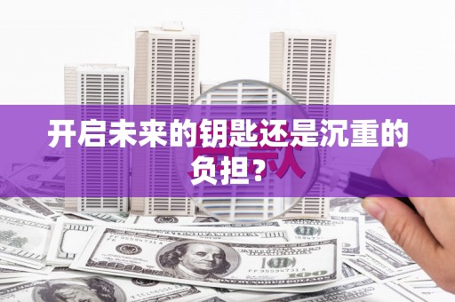 茂林开启未来的钥匙还是沉重的负担？