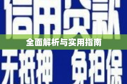 茂林全面解析与实用指南