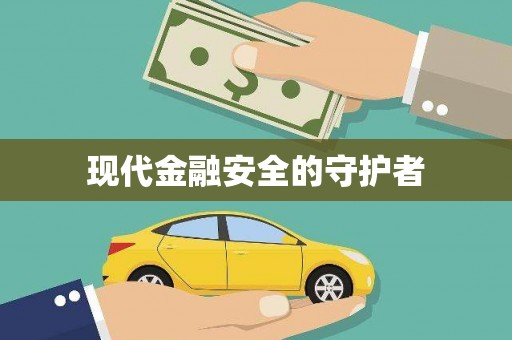 茂林现代金融安全的守护者