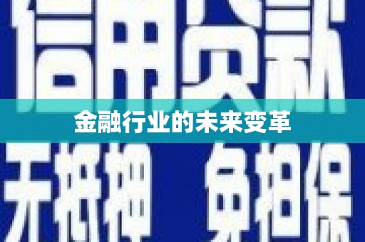 茂林金融行业的未来变革