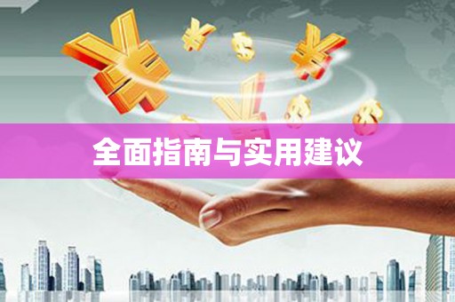 茂林全面指南与实用建议