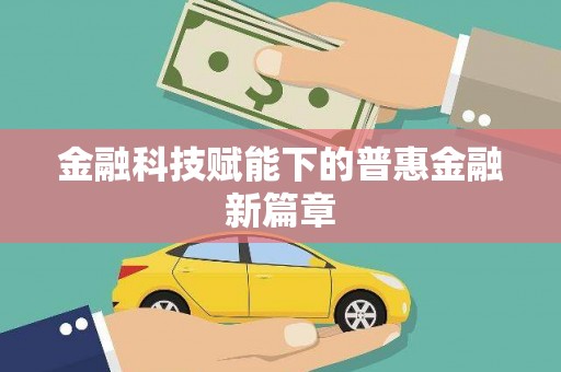 茂林金融科技赋能下的普惠金融新篇章