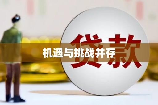 茂林机遇与挑战并存