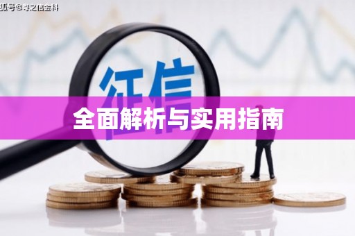 茂林全面解析与实用指南