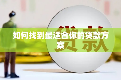 茂林如何找到最适合你的贷款方案