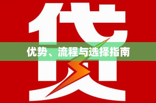 茂林优势、流程与选择指南