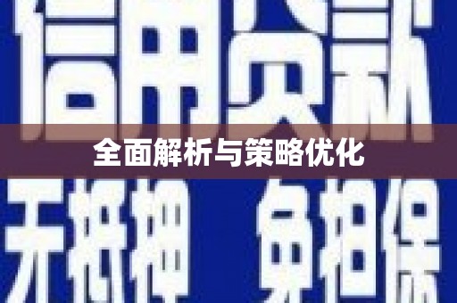 茂林全面解析与策略优化