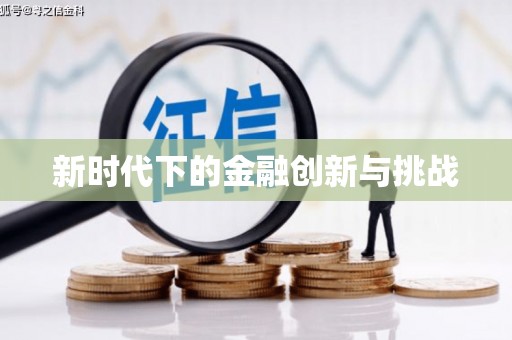 茂林新时代下的金融创新与挑战