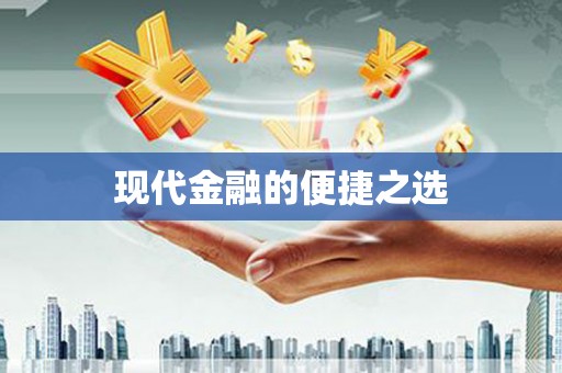 茂林现代金融的便捷之选 茂林现代金融的便捷之选