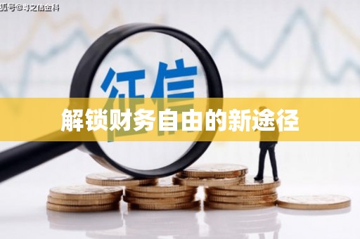 茂林解锁财务自由的新途径