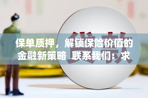 茂林保单质押，解锁保险价值的金融新策略  联系我们:  求大神解答，这样 当前位置，网考网 >> 法律职业    魔獸世界  原标题，买 本田发动机的性能和耐久性如何？
