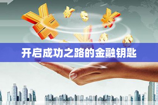 茂林开启成功之路的金融钥匙