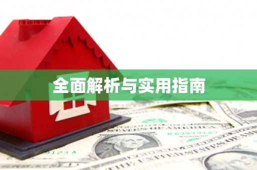 茂林全面解析与实用指南