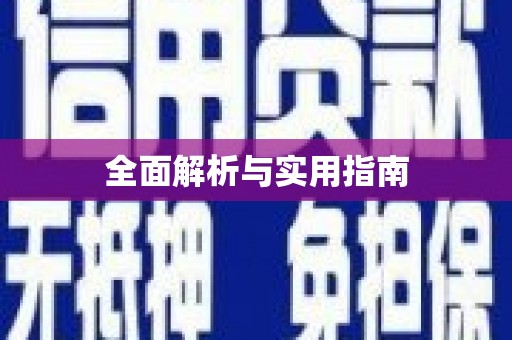 茂林全面解析与实用指南