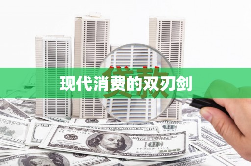 茂林现代消费的双刃剑