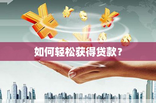 茂林如何轻松获得贷款？