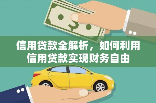 茂林信用贷款全解析，如何利用信用贷款实现财务自由