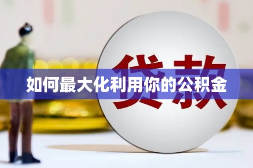 茂林如何最大化利用你的公积金