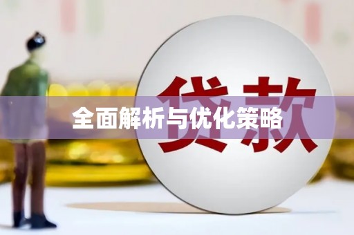 茂林全面解析与优化策略