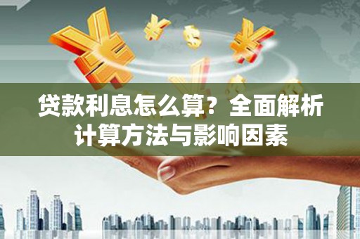 茂林贷款利息怎么算？全面解析计算方法与影响因素