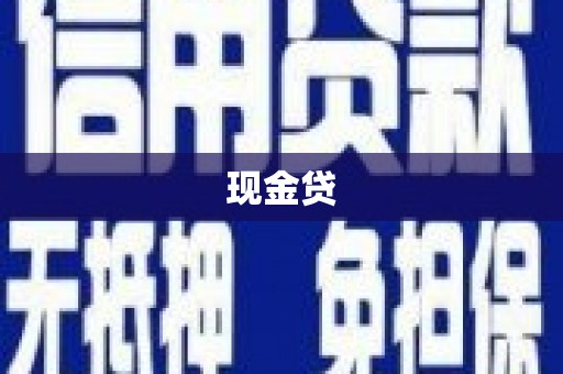 茂林现金贷