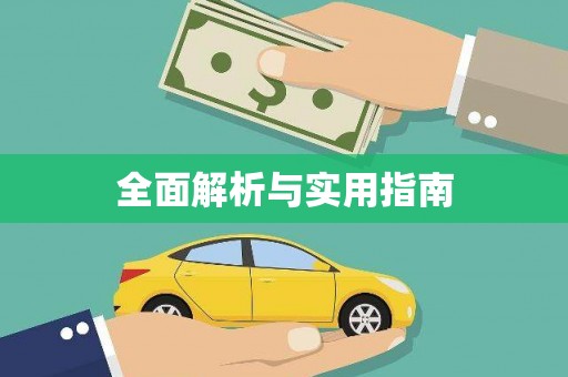 茂林全面解析与实用指南