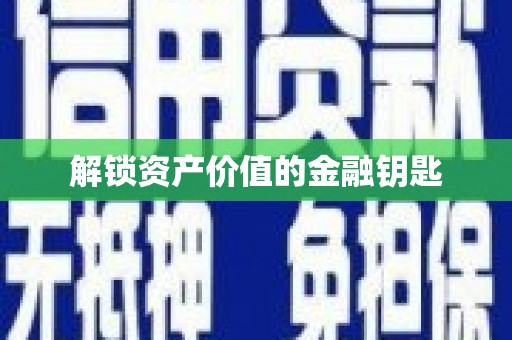 茂林解锁资产价值的金融钥匙