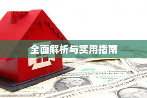 茂林全面解析与实用指南