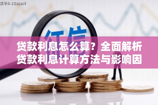 茂林贷款利息怎么算？全面解析贷款利息计算方法与影响因素