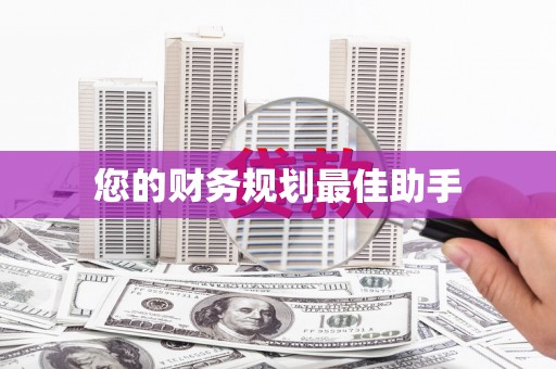 茂林您的财务规划最佳助手