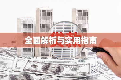 茂林全面解析与实用指南