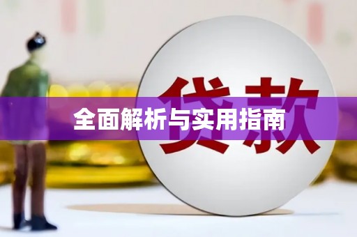 茂林全面解析与实用指南