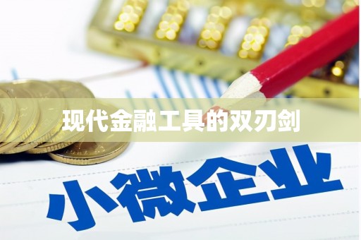 茂林现代金融工具的双刃剑