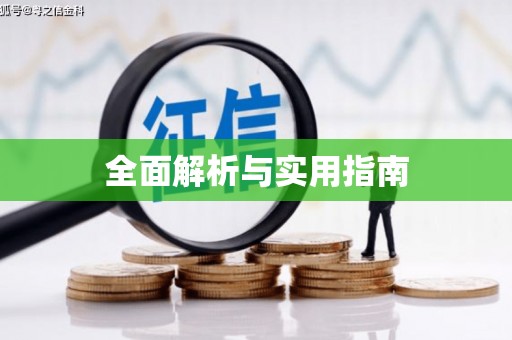 茂林全面解析与实用指南