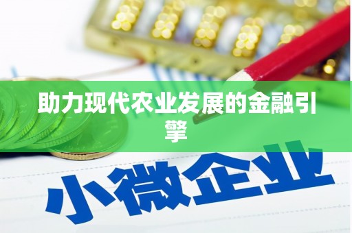 茂林助力现代农业发展的金融引擎