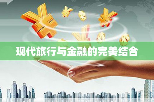 茂林现代旅行与金融的完美结合