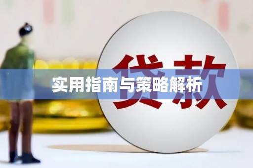 茂林实用指南与策略解析