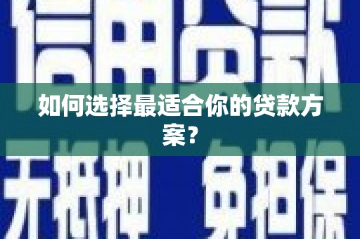 茂林如何选择最适合你的贷款方案？