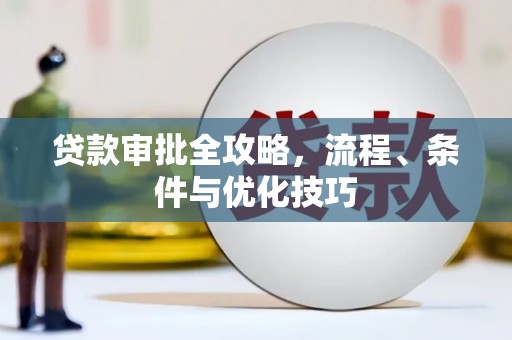 茂林贷款审批全攻略，流程、条件与优化技巧