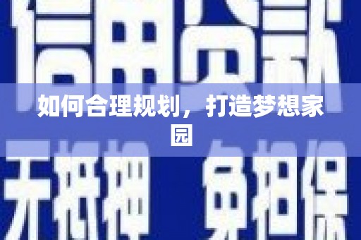 茂林如何合理规划，打造梦想家园
