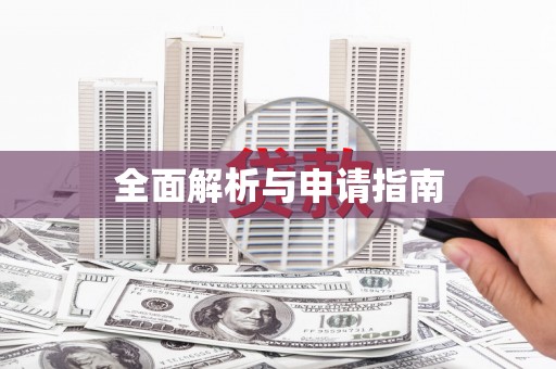 茂林全面解析与申请指南