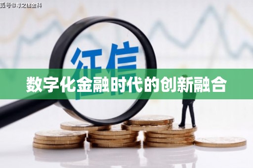 茂林数字化金融时代的创新融合