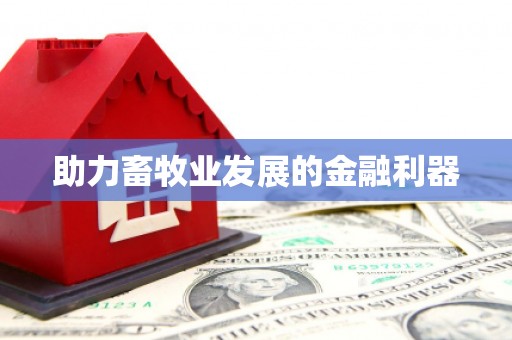 茂林助力畜牧业发展的金融利器
