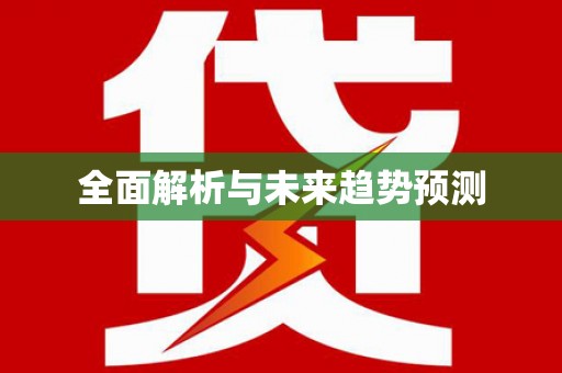 茂林全面解析与未来趋势预测