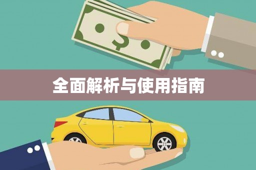 茂林全面解析与使用指南