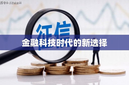 茂林金融科技时代的新选择