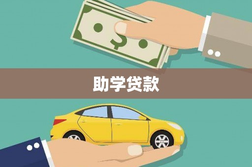 茂林助学贷款