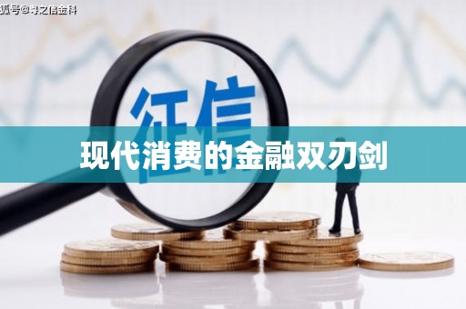 茂林现代消费的金融双刃剑