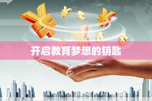 茂林开启教育梦想的钥匙
